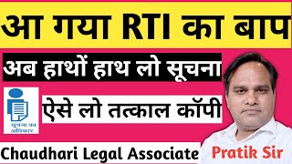 आ गया RTI का बाप। RTI में अब नहीं होगी कोई देरी ।1 घंटे के अंदर मिलेगी सूचना। हाथो हाथ सूचना ले लो। [upl. by Bozovich]