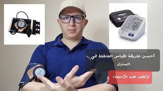 أحسن طريقة لقياس الضغط في المنزل 2022 [upl. by Anam]