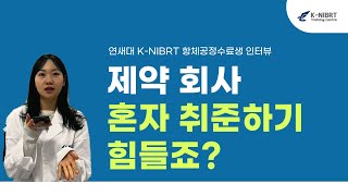 제약회사취준 혼자준비하기 힘들죠연세대학교 KNIBRT항체공정실습 교육생 인터뷰 [upl. by Afital]