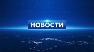 Новости Евпатории 3 апреля 2019 г Евпатория ТВ [upl. by Latsyrk]