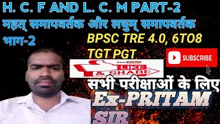 महत् समापवर्तक और लघुम् समापवर्तकभाग2HCF AND LCM PART2 maths PRITAMKUMARsk6jb PRITAM SIR [upl. by Elisabet]