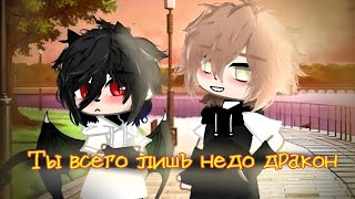 Яой Озвучка 🙄 Ты всего лишь недо дракон😤 1 сериямини фильм [upl. by Anis731]