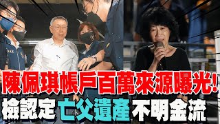 【每日必看】陳佩琪帳戶百萬來源曝光檢認定quot陳佩琪亡父遺產quot不明金流｜陳佩琪ATM存現金被猛追 檢廉不採信證詞連結quot便當會quot 20240901 [upl. by Enilecram]