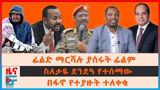 ፊልድ ማርሻሉ ያሰሩት ፊልም፣ በፋኖ የተያዙት ተለቀቁ፣ ስለታዬ ደንደዓ የተሰማው፣ ያልተነገረው የጦር መሳሪያ ስምምነት፣ ግብፅ በአየር መንገዱ፣የከተሞችEF [upl. by Akirea]