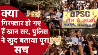 Khan Sir joins BPSC Protest in Patna क्या गिरफ्तार हो गए हैं खान सर पुलिस ने खुद बताया पूरा सच [upl. by Nerval243]