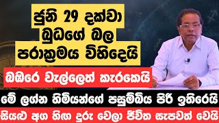 ජුනි 29 දක්වා බුධගේ බල පරාක්‍රමය විහිදෙයි බඹරෙ වැල්ලෙත් කැරකෙයි [upl. by Dauf]