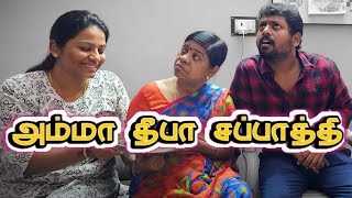 அம்மா தீபா சப்பாத்தி 😳😫🤣😂 I Amma Deepa Chappathi I sathishdeepa deepasathish [upl. by Yhtimit690]