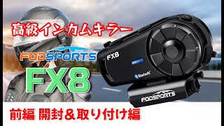 【格安インカム】前編 開封・取り付け編【FODSPORTS FX8】 [upl. by Morlee104]