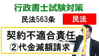 【民法563条】契約不適合責任（②代金減額請求）【行政書士通信：行書塾】 [upl. by Lilias657]