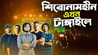 শিরোনামহীন এখন টাঙ্গাইলে  Shironamhins Surprising Visit to Tangail [upl. by Sul]