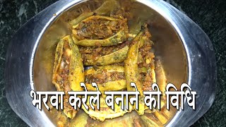 Bharwa Karela Recipe in Hindi भरवा करेला  Shildha [upl. by Dave]