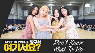 방구석 여기서요 블랙핑크 BLACKPINK  Dont know what to do  커버댄스 Dance Cover [upl. by Maximilien]