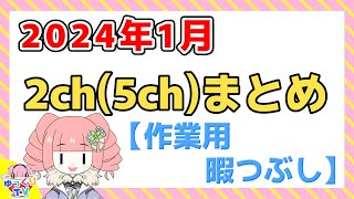 【総集編】2024年1月 2ch5chまとめ【2ch面白いスレ 5ch ひまつぶし 作業用】 [upl. by Leafar881]