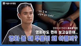 영화 보는데 무릎이 너무 아파요 😢 통증의 이유 바로 알려드립니다 정형외과 분당정형외과 서현정형외과 서울나우병원 무릎통증 무릎질환 [upl. by Beauvais]