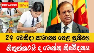 OL ප්‍රතිඵල 24 වෙනිදා නිකුත් වේවිද   ol results release date 2023  ol exam 20222023 [upl. by Lindeberg]