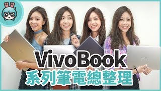 華碩VivoBook系列大比較 [upl. by Varrian]