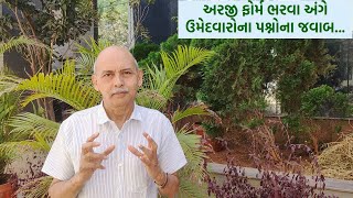 અરજી ફોર્મ ભરવા અંગે ઉમેદવારોના પશ્નોના જવાબ [upl. by Durman]