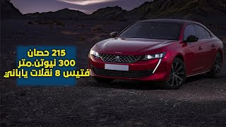 بيجو 508 جي تي ماكس 2022 رسميًا في مصر  محرك جديد بقوة فائقة [upl. by Kerin492]