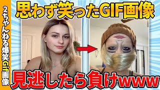 【おもしろgif総集編】何度見ても飽きない爆笑gif画像集ww 【コメ付き】【ゆっくり解説】【2chスレ】【5ch】 [upl. by Jeaz983]