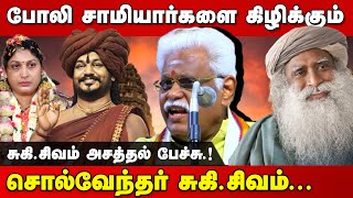 போலி சாமியார்களை கிழிக்கும் சுகிசிவம்  Suki sivam latest speech  Suki sivam speech  TALKS TODAY [upl. by Nileek]