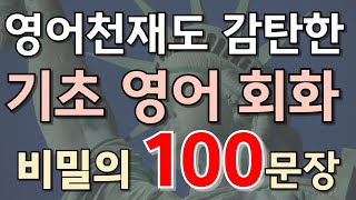 110생활영어 100문장❗기초영어회화 왕초보영어  쉬운영어공부  시니어영어  영어회화  생활영어  영어듣기 [upl. by Llenna]