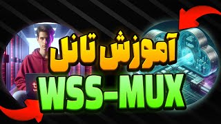 آموزش تانل WSS MUX روی پنل ثنایی به روش آزومیSIXTININELEARN [upl. by Lleryt]