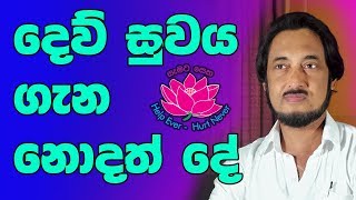 දෙව් සුවයට සම්බන්ධ වෙන්න ❘ Dew Suwa Sewa ❘ Deegoda Kumara [upl. by Ilyk]