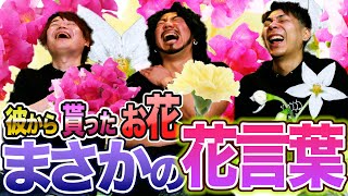 軽蔑！侮蔑！嫉妬！貰った花も好きな花も花言葉が酷すぎたオカマ達 [upl. by Redford]