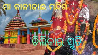 Maa Kalijai Temple  ଚିଲିକାର କାହାଣୀ  Chilika panthanivas Rinkublog [upl. by Hescock861]