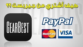 كيفية الشراء من موقع Gearbest بالتفصيل [upl. by Tamah558]