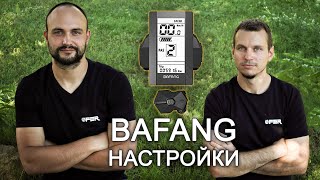 Bafang Дисплей  Настройки и Меню 750W  1000W C965 OFER [upl. by Eydie]