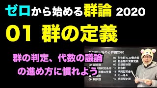 群論01 群の定義〜群の判定と代数の議論の仕方に慣れよう〜【ゼロから始める群論2020】 [upl. by Akcira]