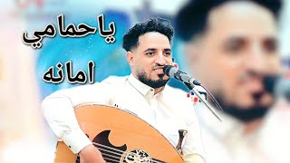 يا حمامي امانه مادهاك الفنان امين عطران ان شاء الله تنال اعجابكم [upl. by Seaden849]