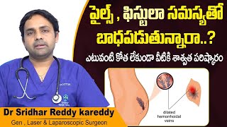 పైల్స్ కు ట్రీట్మెంట్  Best Treatment for Piles and Fissure in Telugu  Treatment Range Hospitals [upl. by Mirielle]