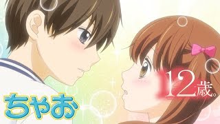 【アニメ】『12歳。』 第9話 〜 Boyfriend 〜 age1 ★ちゃおチャンネルでは他にも人気作品を公開中！★【公式】 [upl. by Tannie]