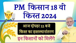 🛑 Pm Kisan 18th installment 2024  pm Kisan 18 kist kab aayegi  Pm Kisan 18th installment release [upl. by Notle]