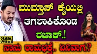 ಮುಮ್ತಾಸ್ ಕೈಯಲ್ಲಿ ತಗಲಾಕಿಕೊಂಡ ರಜಾಕ್ನಾನು ರಾಮಭಕ್ತೆ ಏನಿವಾಗ  Jai shree Ram  Mumthas Tv Vikrama [upl. by Namdor894]