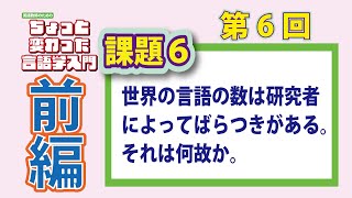 第6回 前編 【英語教師のためのちょっと変わった言語学入門】世界の言語の数は研究者によってばらつきがある。それは何故か。 [upl. by Droffig]