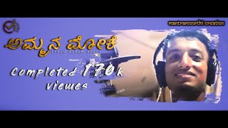 AMMA NA MOKE  TULU ALBUM SONG [upl. by Lepper]