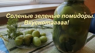 Соленые Зеленые Помидоры Вкуснотааааа [upl. by Finn672]