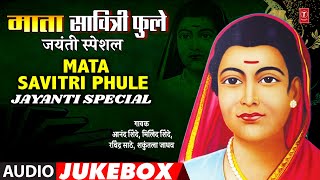 माता सावित्री फुले जयंती स्पेशल  Mata Savitri Phule Jayanti Special Songs  Audio Jukebox 2021 [upl. by Goldshlag]