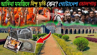 আদিনা মসজিদে হিন্দু মূর্তি কেন।গোটাদেশ তোলপাড়।Adina mosjid vs Adinath mandir [upl. by Fran208]