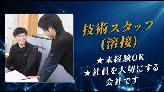 株式会社 土居鉄工所未経験OK【技術スタッフ（溶接）】★社員を大切にする会社です★ [upl. by Mallorie]