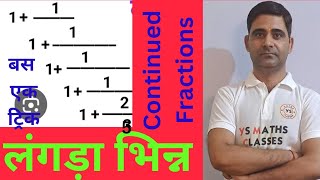 लंगड़ा भिन्न  short tricks of fractions  how to solve continued fractions fractiontricks short [upl. by Aymer]