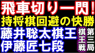 飛車切り一閃！持将棋回避の快勝 藤井聡太棋王ｰ伊藤匠七段 第49期棋王戦コナミグループ杯五番勝負第三局 [upl. by Irroc]