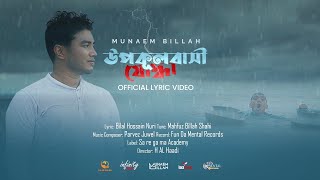 UPOKULBASHI JODDHA  উপকূলবাসী যোদ্ধা  OFFICIAL LYRIC VIDEO  MUNAEM BILLAH [upl. by Kelwunn]