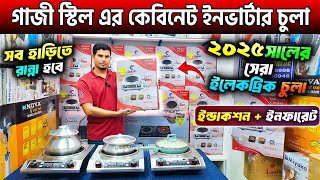 গাজী স্টিল এর কেবিনেট ইনভার্টার চুলা🔥Gazi infared Induction CookerElectric Chula Price In BD 2024 [upl. by Nywg624]