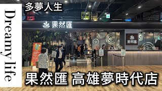 果然匯 高雄夢時代店多夢人生 [upl. by Tnerual907]