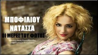 Natassa Mpofiliou  Oi meres tou fotos  Greek New Song 2012 HQ [upl. by Dlanod830]