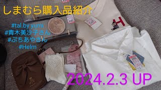 【Haul】しまむら購入品紹介＊202423talby yumi青木美沙子さんぷちあやさん値下げ品Helm [upl. by Pudendas]